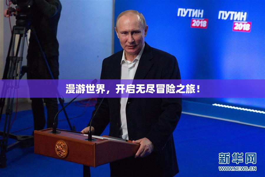 漫游世界，开启无尽冒险之旅！