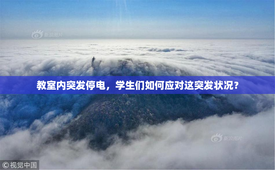 教室内突发停电，学生们如何应对这突发状况？