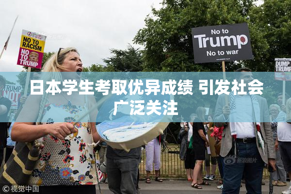 日本学生考取优异成绩 引发社会广泛关注