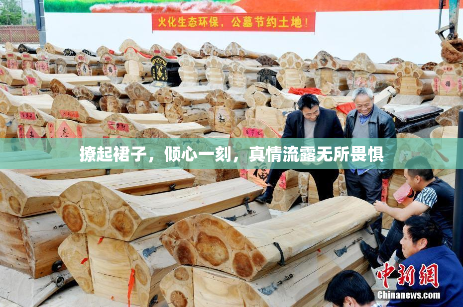 撩起裙子，倾心一刻，真情流露无所畏惧