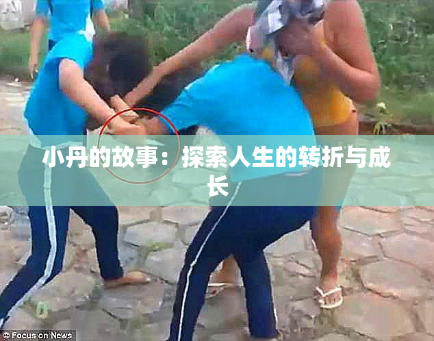 小丹的故事：探索人生的转折与成长