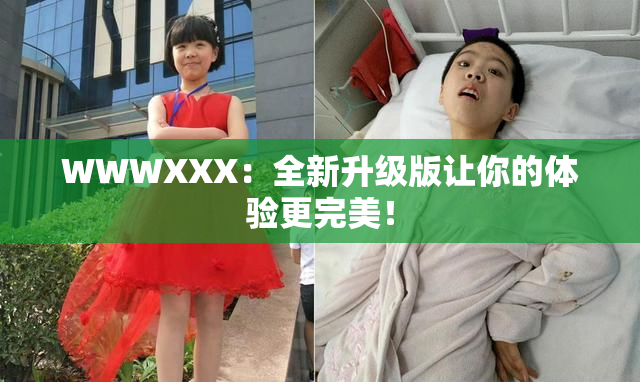 WWWXXX：全新升级版让你的体验更完美！