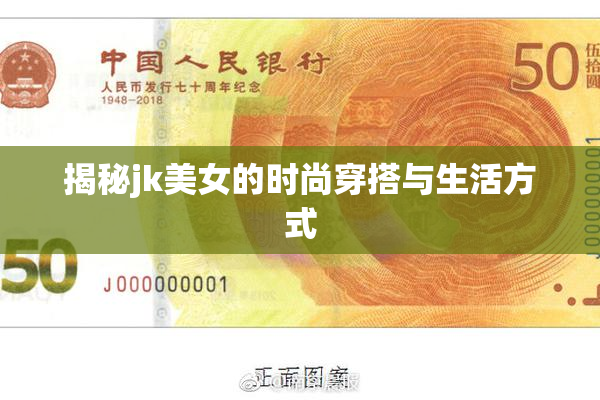揭秘jk美女的时尚穿搭与生活方式