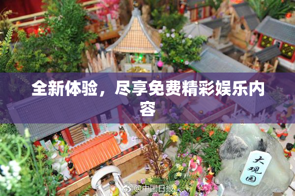 全新体验，尽享免费精彩娱乐内容