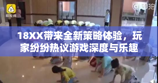 18XX带来全新策略体验，玩家纷纷热议游戏深度与乐趣