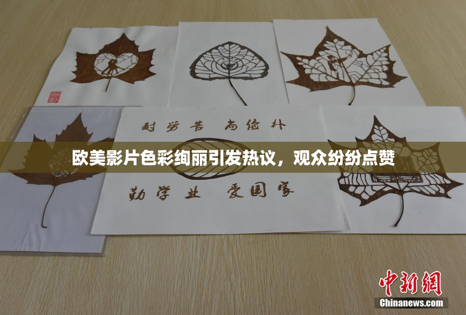欧美影片色彩绚丽引发热议，观众纷纷点赞