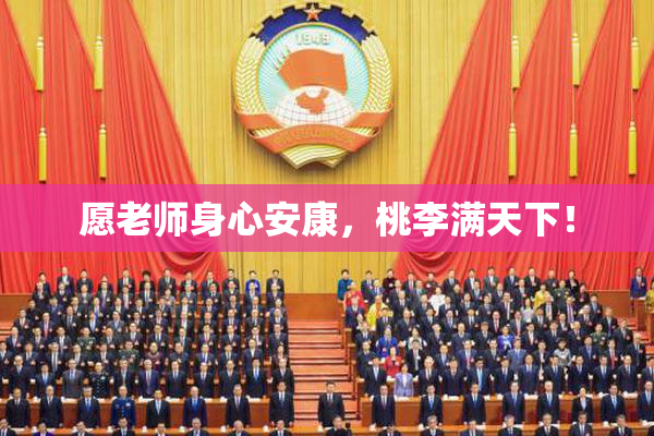 愿老师身心安康，桃李满天下！