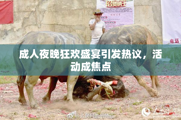 成人夜晚狂欢盛宴引发热议，活动成焦点