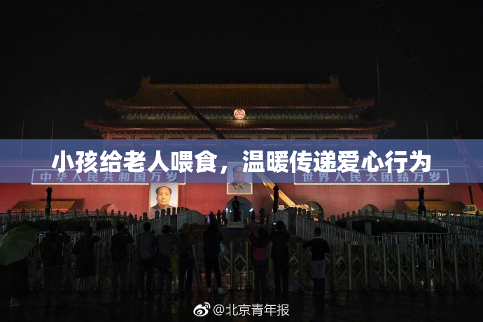 小孩给老人喂食，温暖传递爱心行为