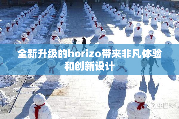 全新升级的horizo带来非凡体验和创新设计