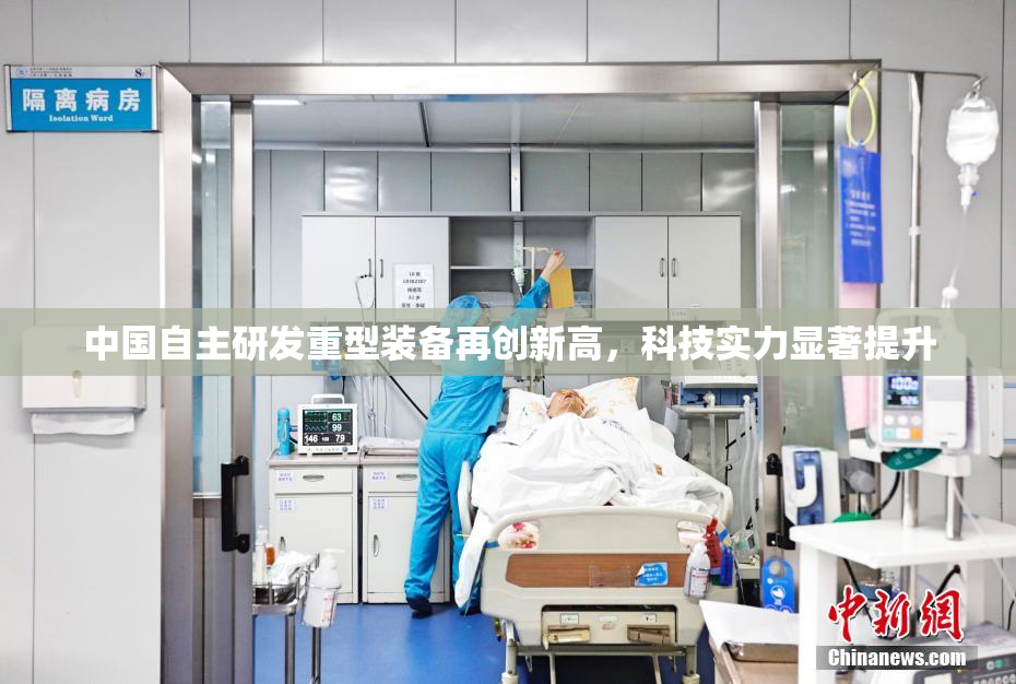 中国自主研发重型装备再创新高，科技实力显著提升