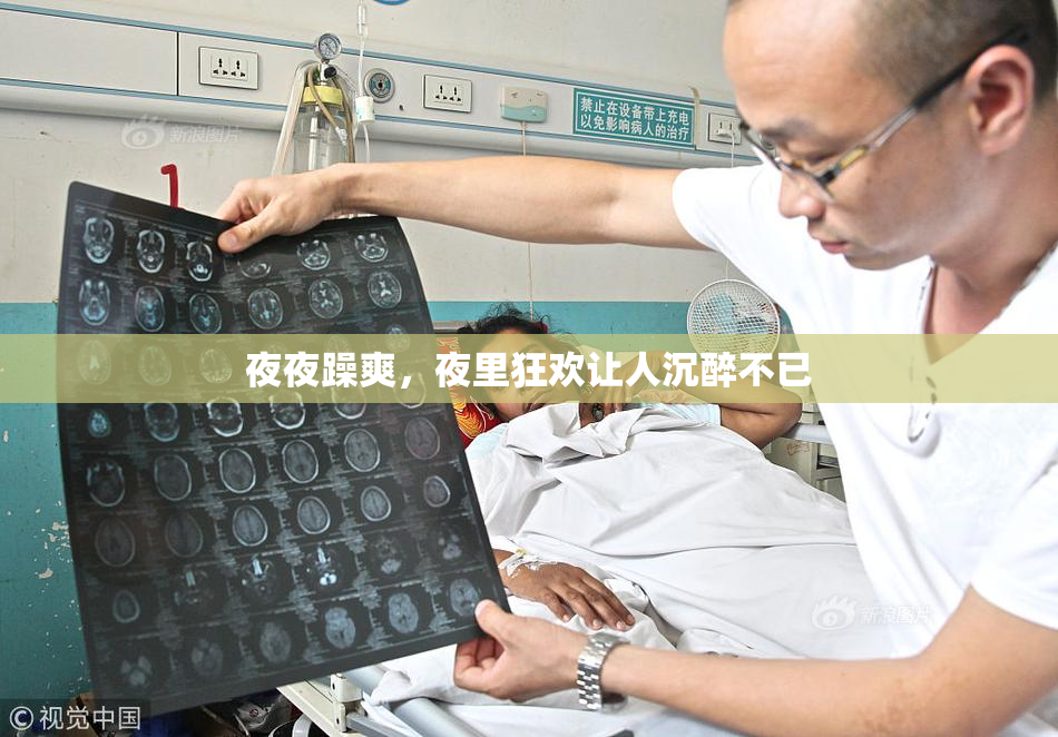 夜夜躁爽，夜里狂欢让人沉醉不已