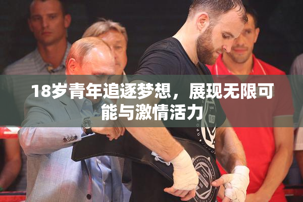 18岁青年追逐梦想，展现无限可能与激情活力