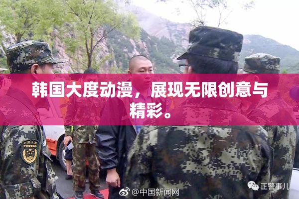 韩国大度动漫，展现无限创意与精彩。