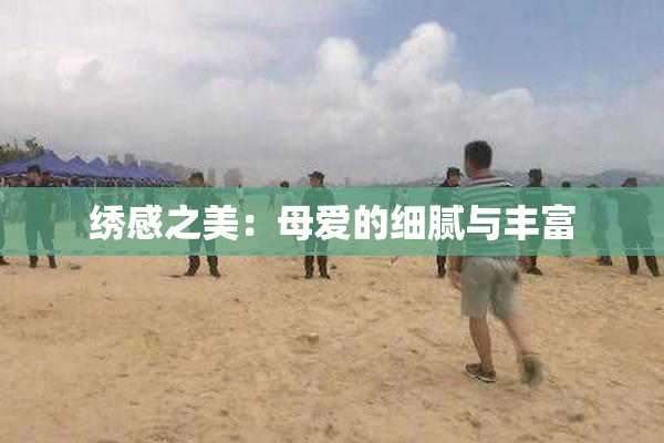 绣感之美：母爱的细腻与丰富