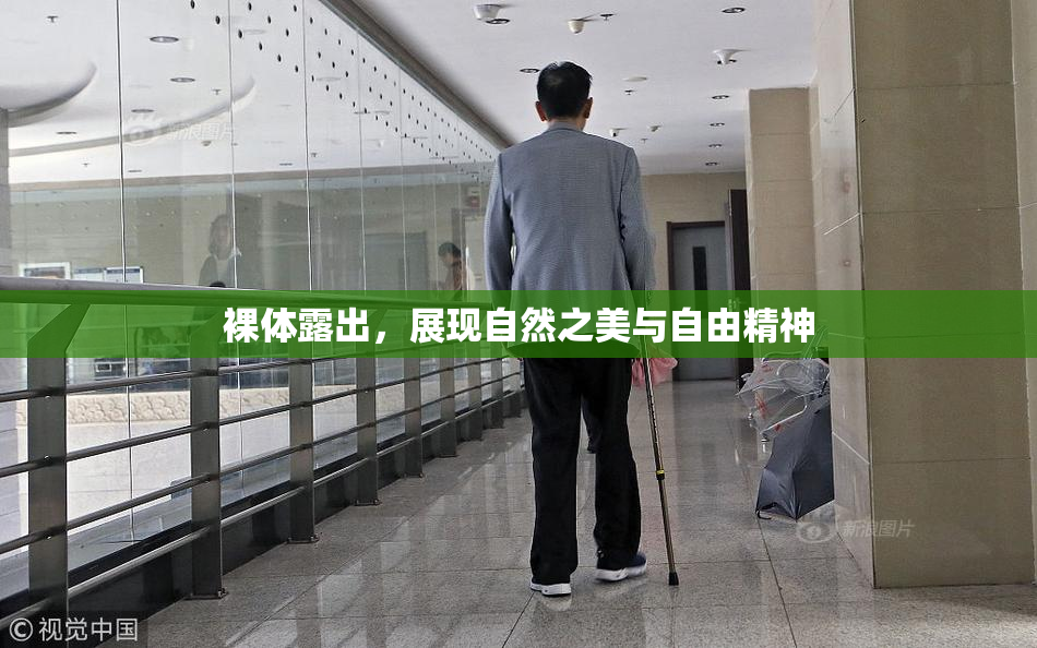 裸体露出，展现自然之美与自由精神