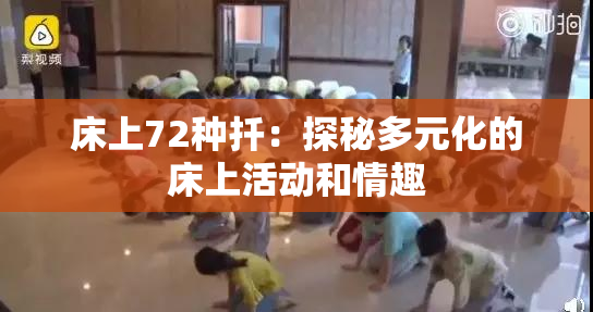 床上72种扦：探秘多元化的床上活动和情趣