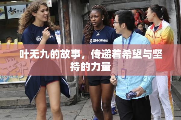 叶无九的故事，传递着希望与坚持的力量