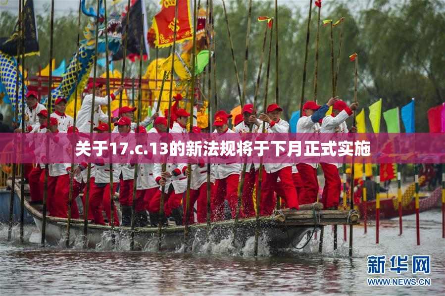 关于17.c.13的新法规将于下月正式实施