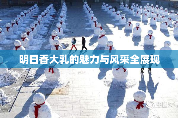 明日香大乳的魅力与风采全展现