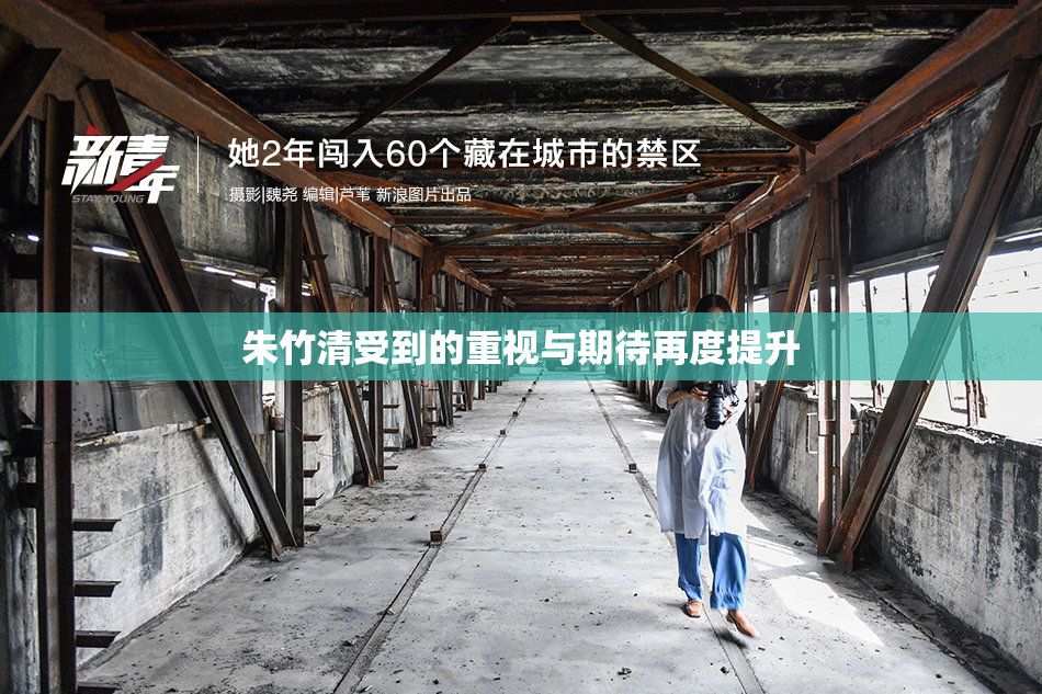 朱竹清受到的重视与期待再度提升