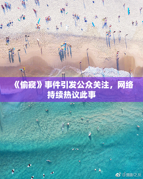 《偷窥》事件引发公众关注，网络持续热议此事
