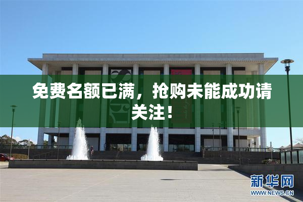 免费名额已满，抢购未能成功请关注！