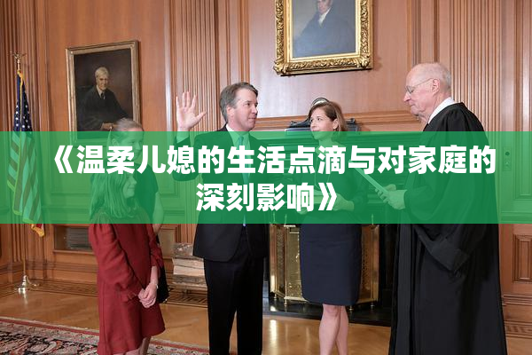 《温柔儿媳的生活点滴与对家庭的深刻影响》