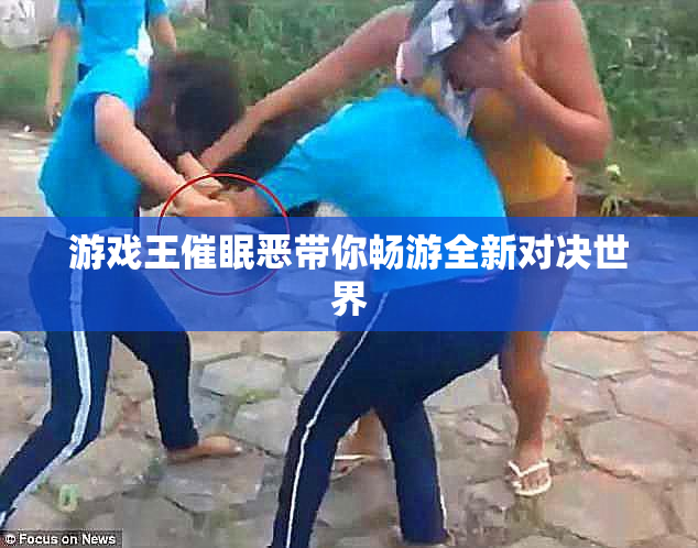 游戏王催眠恶带你畅游全新对决世界