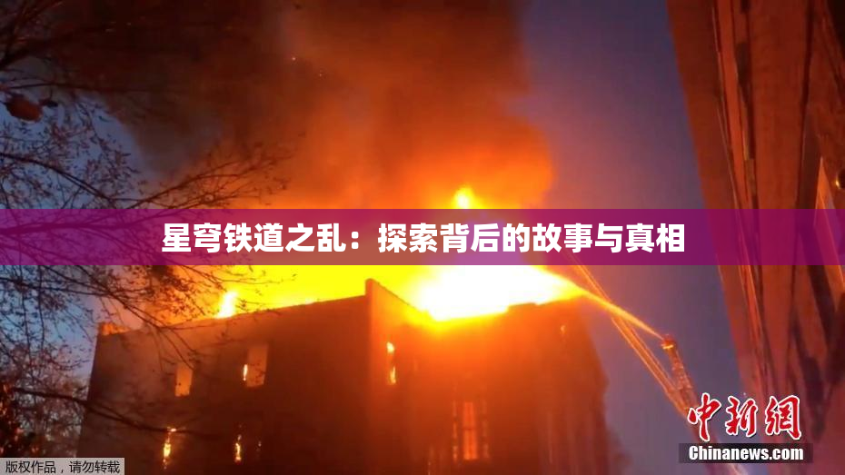 星穹铁道之乱：探索背后的故事与真相