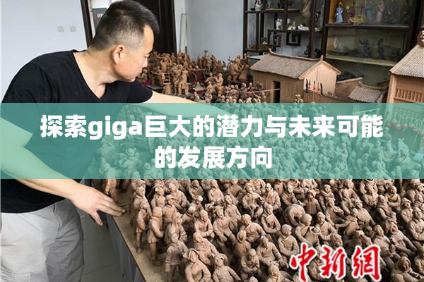 探索giga巨大的潜力与未来可能的发展方向