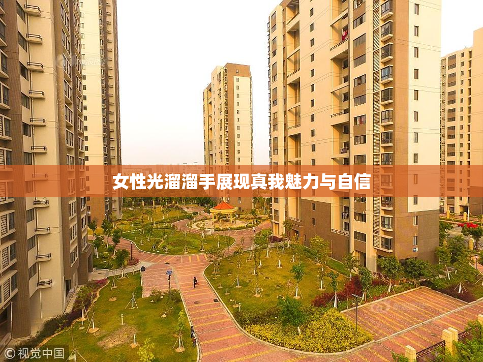 女性光溜溜手展现真我魅力与自信