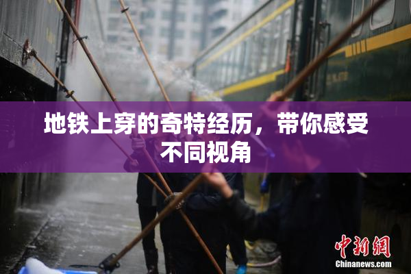 地铁上穿的奇特经历，带你感受不同视角