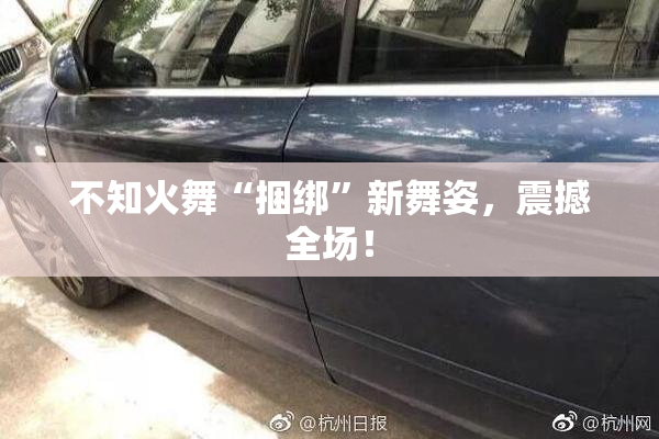 不知火舞“捆绑”新舞姿，震撼全场！