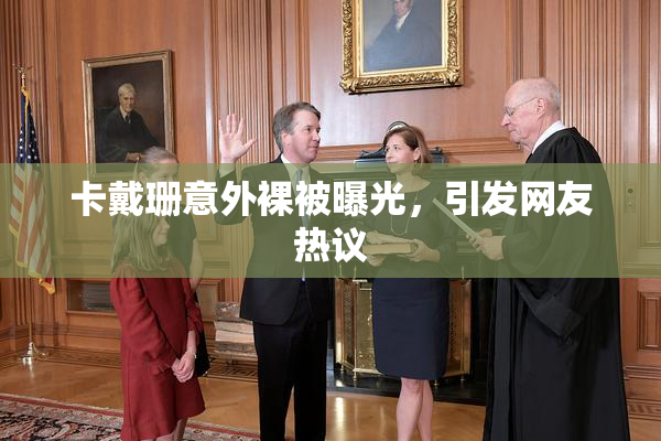 卡戴珊意外裸被曝光，引发网友热议