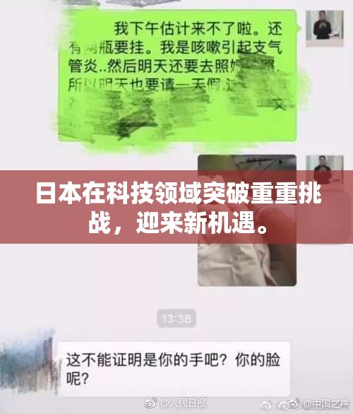 日本在科技领域突破重重挑战，迎来新机遇。