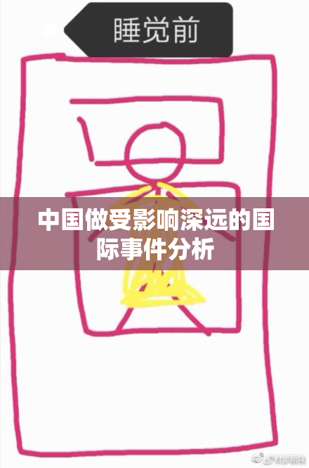中国做受影响深远的国际事件分析