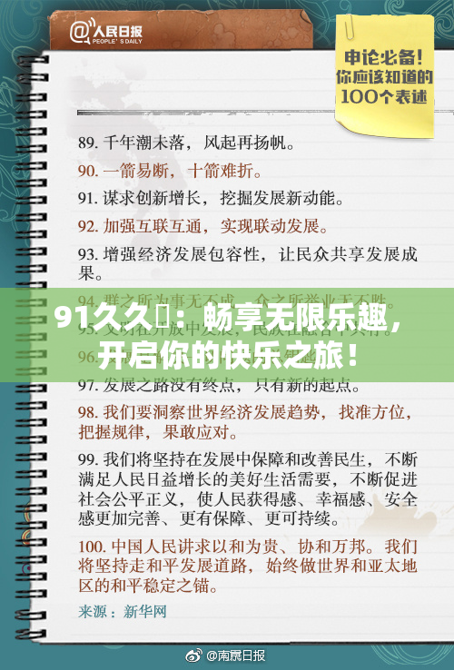 91久久擼：畅享无限乐趣，开启你的快乐之旅！