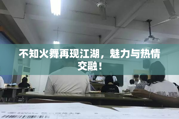 不知火舞再现江湖，魅力与热情交融！