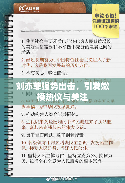 刘亦菲强势出击，引发嫩模热议与关注
