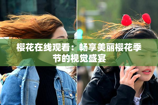 樱花在线观看：畅享美丽樱花季节的视觉盛宴