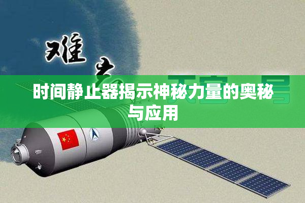 时间静止器揭示神秘力量的奥秘与应用