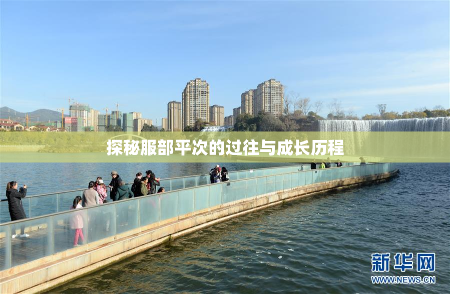 探秘服部平次的过往与成长历程