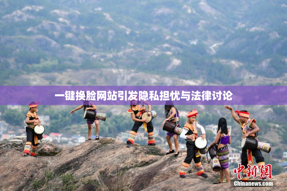 一键换脸网站引发隐私担忧与法律讨论