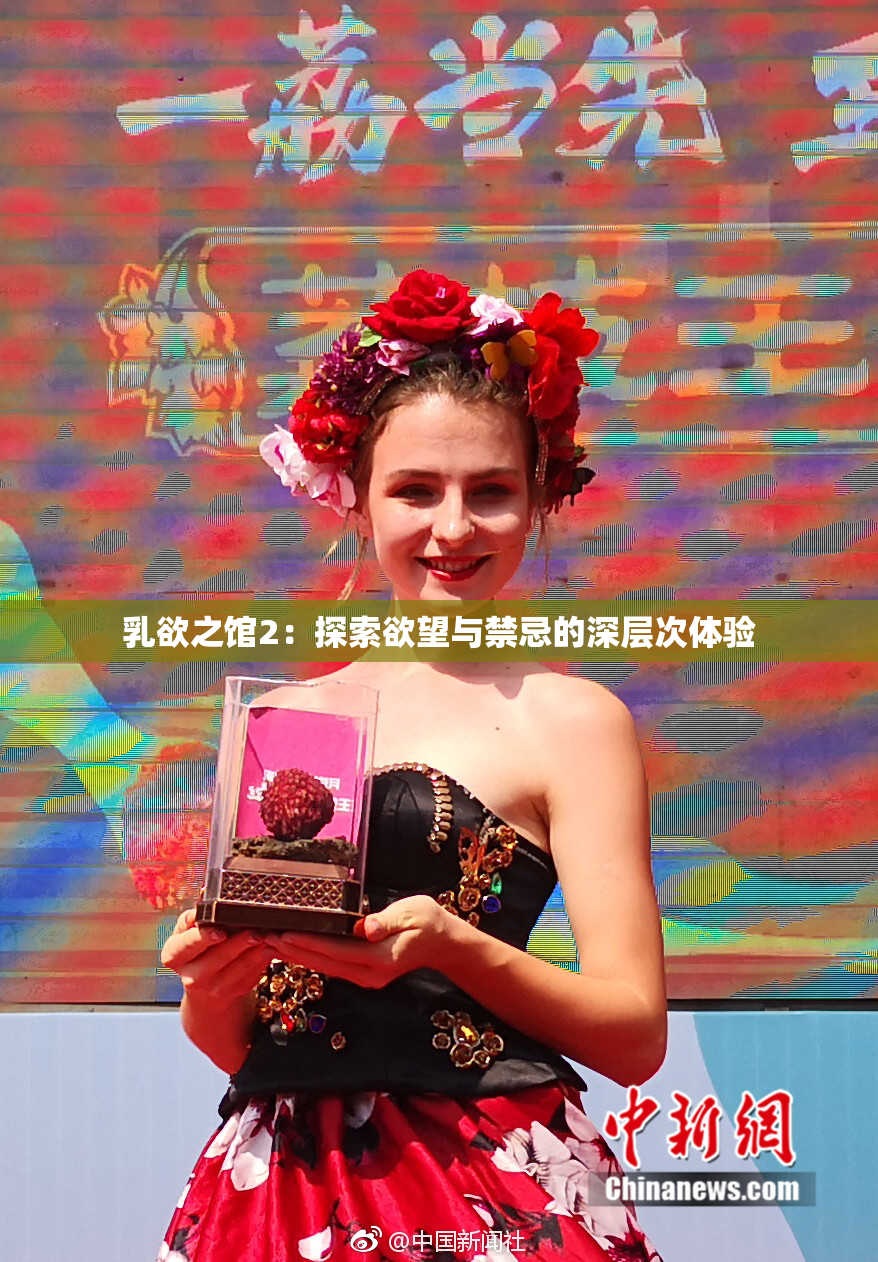 乳欲之馆2：探索欲望与禁忌的深层次体验
