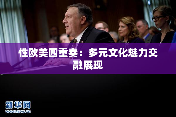 性欧美四重奏：多元文化魅力交融展现