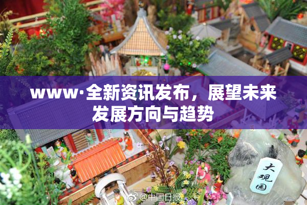 www·全新资讯发布，展望未来发展方向与趋势