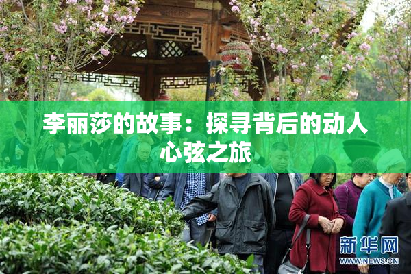 李丽莎的故事：探寻背后的动人心弦之旅