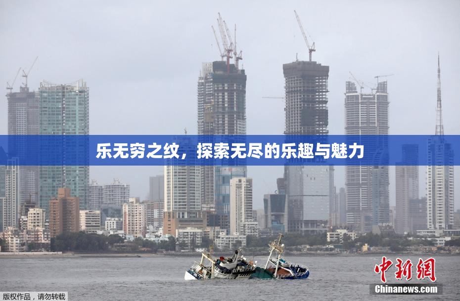 乐无穷之纹，探索无尽的乐趣与魅力