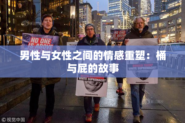 男性与女性之间的情感重塑：桶与屁的故事